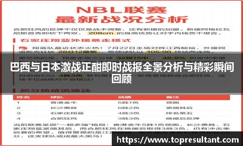 巴西与日本激战正酣即时战报全景分析与精彩瞬间回顾