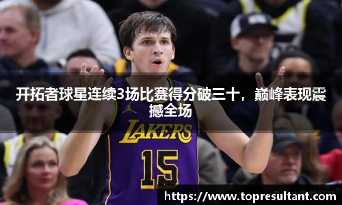 开拓者球星连续3场比赛得分破三十，巅峰表现震撼全场