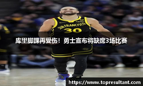 库里脚踝再受伤！勇士宣布将缺席3场比赛